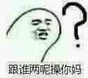 跟谁俩呢图片 你跟谁俩呢表情包大全