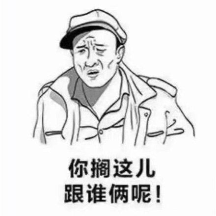 跟谁俩呢图片 你跟谁俩呢表情包大全
