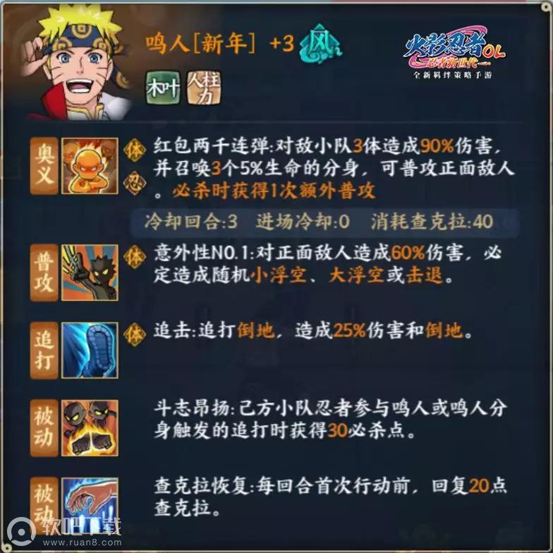 火影忍者OL鸣人新年属性详解