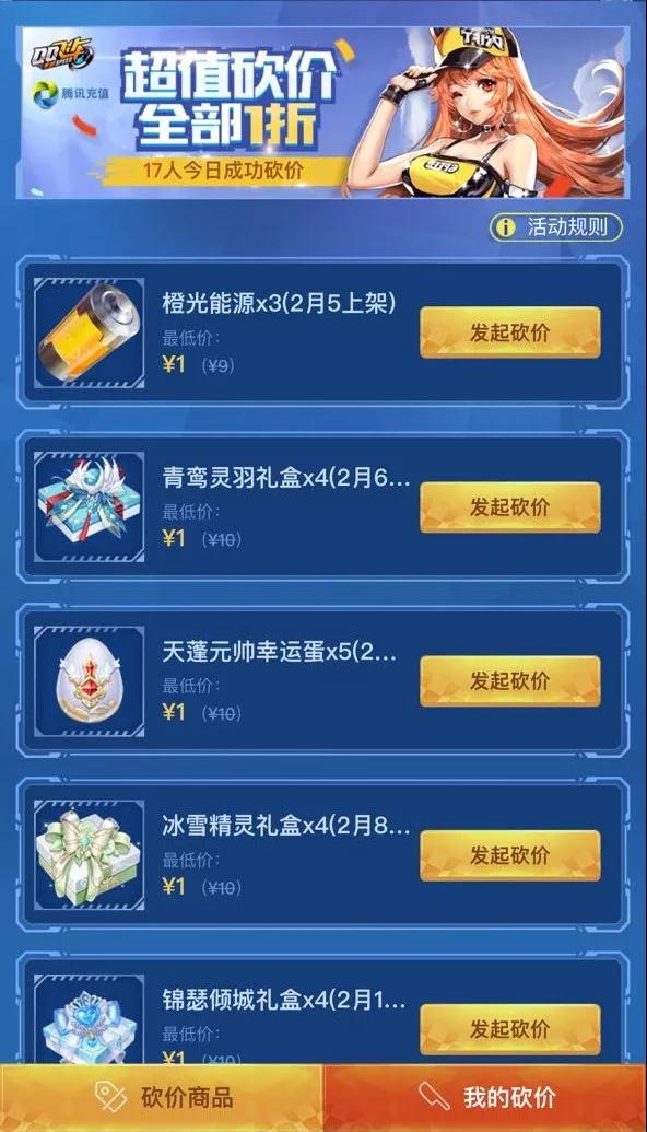 qq飞车手游怎么砍价春节超值砍价活动攻略