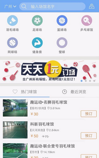 趣运动APP预订场地操作过程