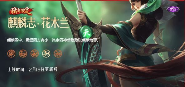 王者荣耀花木兰麒麟志什么时候上架花木兰麒麟志上线时间一览
