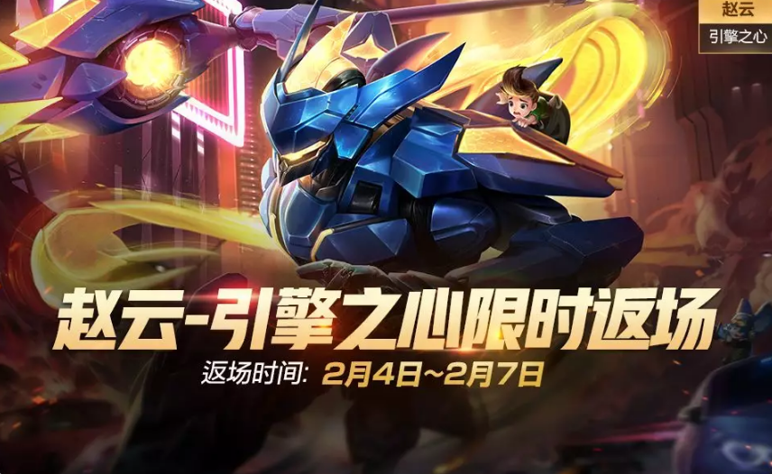 王者荣耀赵云引擎之心返场几天引擎之心返场结束时间介绍