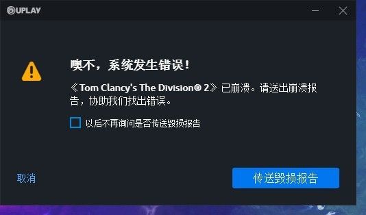 全境封锁2出现系统发生错误已崩溃提示解决操作分享