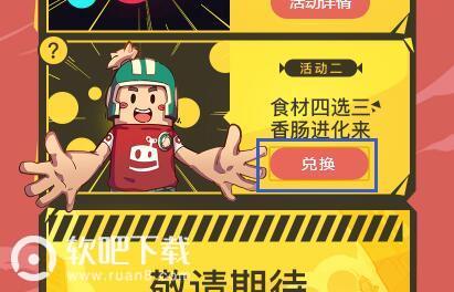香肠派对兑换码在哪换