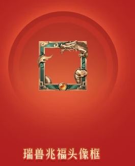 王者荣耀瑞兽兆福头像框怎么得瑞兽兆福头像框获得方法