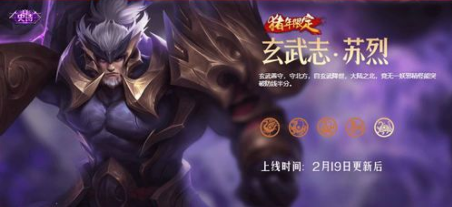 王者荣耀苏烈玄武志什么时候上架苏烈玄武志上线时间一览
