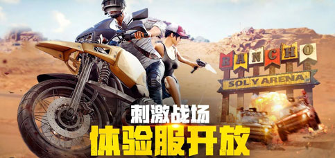 绝地求生刺激战场体验服申请攻略