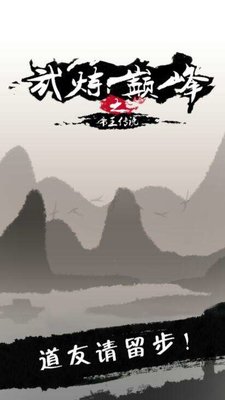 武炼巅峰之帝王传说怎么快速通关 最简单通关攻略