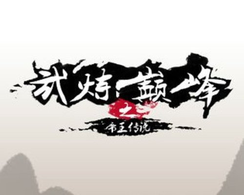 武炼巅峰之帝王传说有哪些境界 境界等级一览