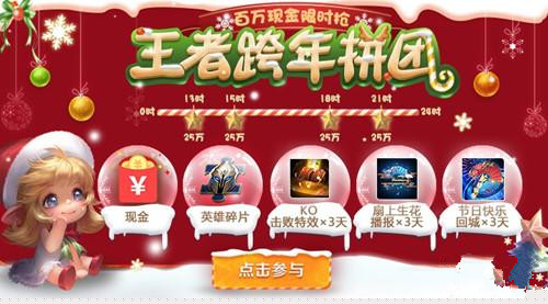 王者荣耀王者跨年拼团怎么玩 王者跨年拼团活动玩法常见问题解析