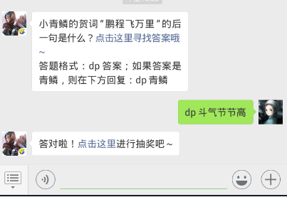 斗破苍穹手游1.1每日一题答案 小青鳞的贺词“鹏程飞万里”的后一句是什么？
