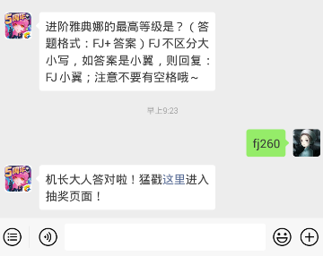 全民飞机大战1.3每日一题 进阶雅典娜的最高等级是？