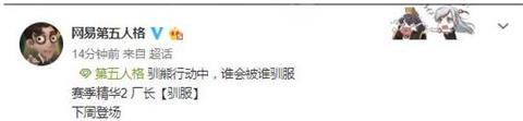 第五人格厂长新皮肤驯服公开 鹿头人身了解一下