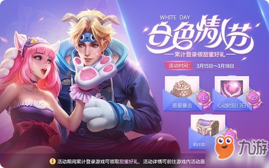 王者荣耀白色情人节活动奖励一览