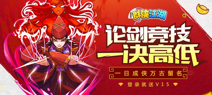 群侠江湖海量版变态服上线送Vip15、38888元宝、500万银币
