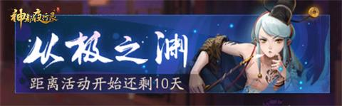 神都夜行录半周年庆即将开启 从极之渊深三百仞