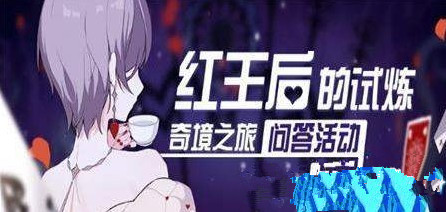 崩坏3红王后的试炼问答活动怎么玩 红王后的试炼问答答案一览