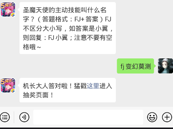 全民飞机大战1.4每日一题 圣魔天使的主动技能叫什么名字？