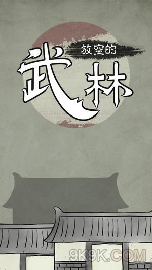 放空的武林地图探索与通关流程攻略