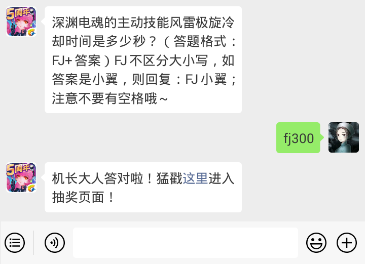 全民飞机大战1.5每日一题 深渊电魂的主动技能风雷极旋冷却时间是多少秒？