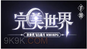 完美世界手游精灵成长资质选择攻略