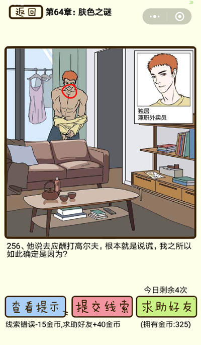 再见吧渣男肤色之谜第256关怎么过