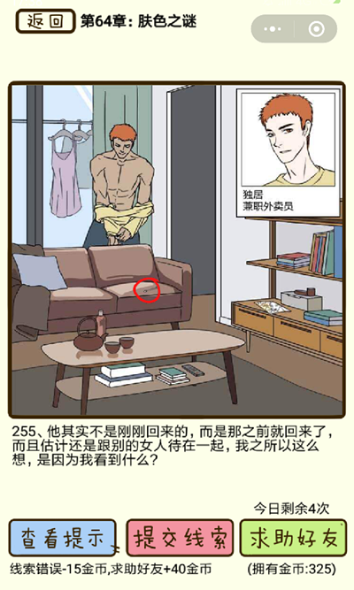 再见吧渣男肤色之谜第255关怎么过