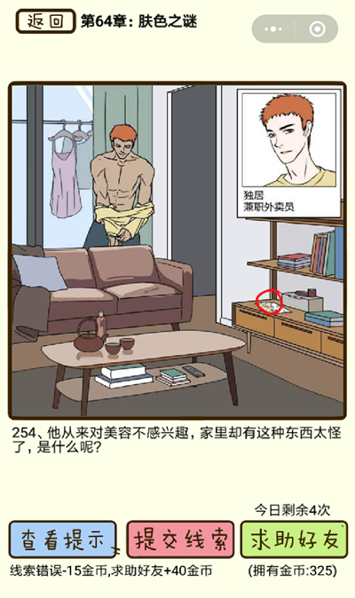 再见吧渣男肤色之谜第254关怎么过