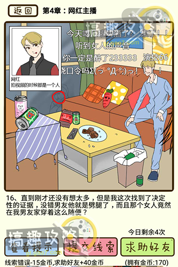 再见吧渣男第4章网红主播16攻略  再见吧渣男攻略16关