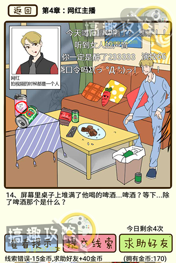 再见吧渣男第4章网红主播14攻略  再见吧渣男攻略14关