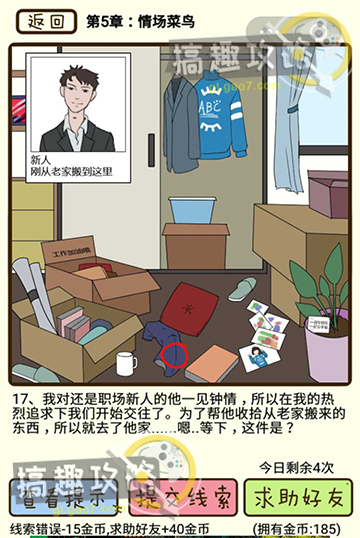 再见吧渣男第5章情场菜鸟17攻略  再见吧渣男攻略17关