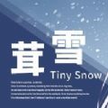 茸雪