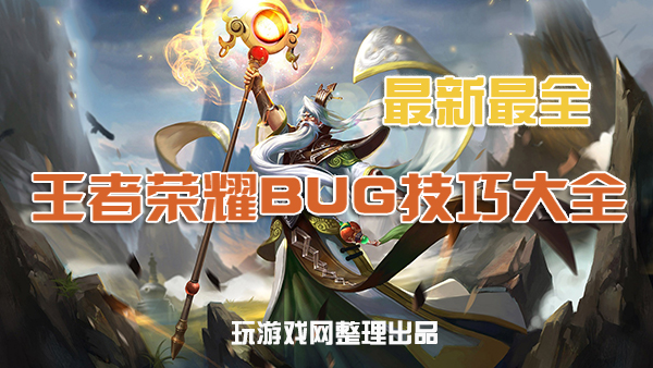 王者荣耀最新最全bug大全