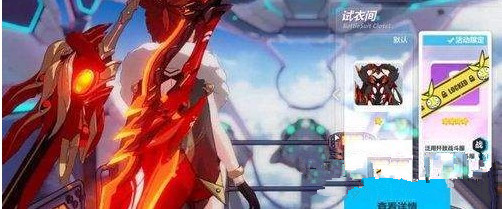 崩坏3真红2019春节皮肤怎么获得 真红春节皮肤外观一览