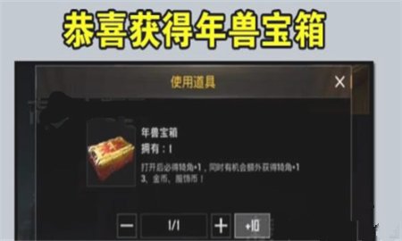 刺激战场年兽宝箱怎么获得 年兽宝箱获取方法介绍