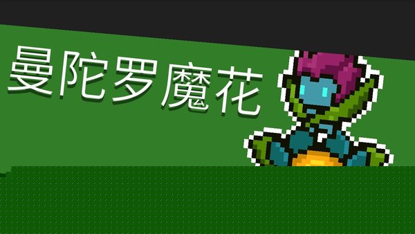 元气骑士曼陀罗魔花怎么打 曼陀罗魔花打法攻略