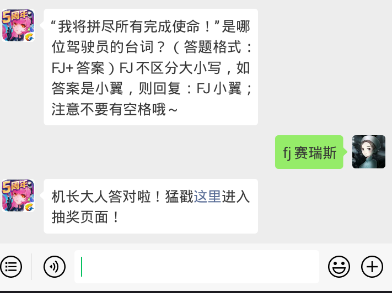 全民飞机大战1.8每日一题 “我将拼尽所有完成使命！”是哪位驾驶员的台词？