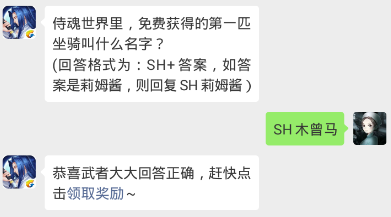 侍魂胧月传说每日问答试炼答案1月8日 侍魂世界里，免费获得的第一匹坐骑叫什么名字？