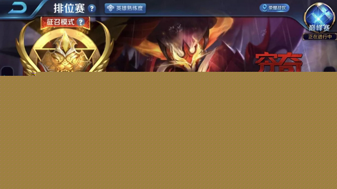 排位瓶颈期要面对三个问题 突破自我才能连胜上王者