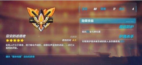 崩坏3亚空的追猎者勋章怎么得 亚空的追猎者勋章技能一览
