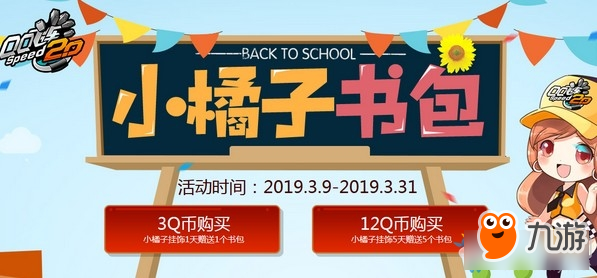 QQ飞车小橘子书包活动攻略 活动玩法技巧分享