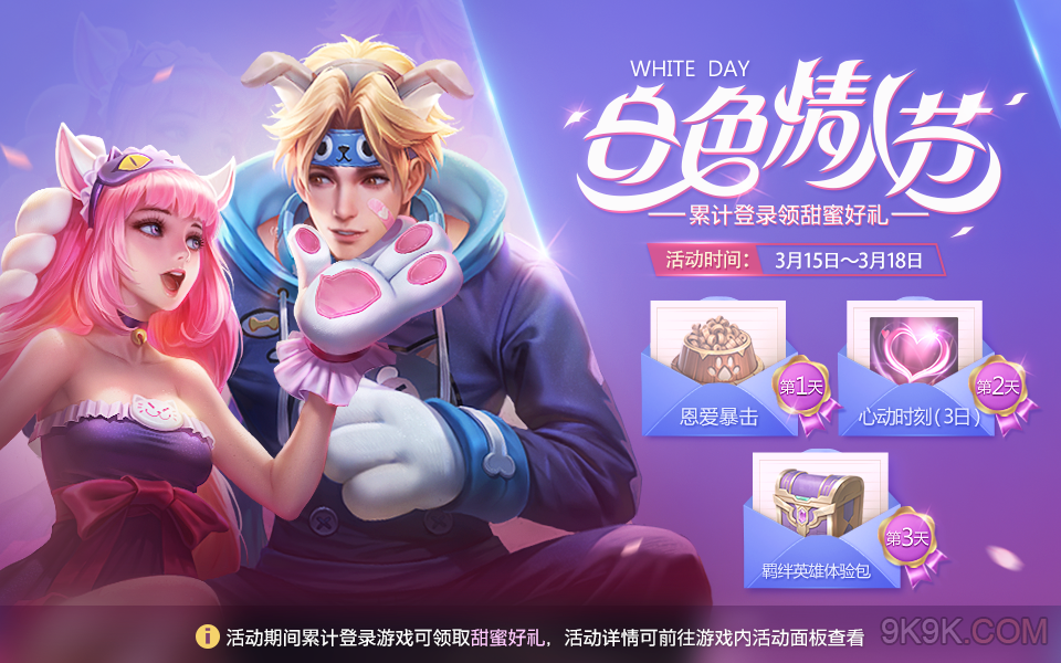 王者荣耀白色情人节活动奖励一览
