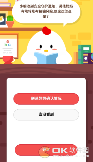 蚂蚁庄园答案：安全守护通知有笔转账被骗他应该联系妈妈确认情况