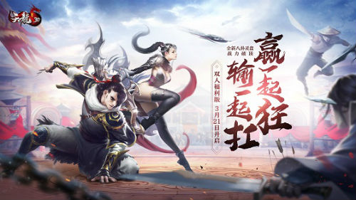 天龙3D双人福利版3月21日来袭 双倍福利速来围观！