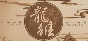 橙光游戏龙雏王雪霁剧情怎么刷