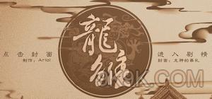 橙光游戏龙雏怎么获得万俟宸好