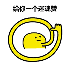 抖音点赞捧场专用表情包：666给你个6字型赞