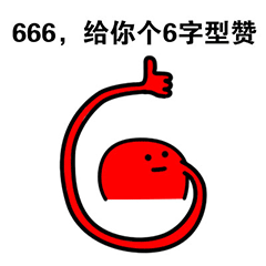 抖音点赞捧场专用表情包：666给你个6字型赞