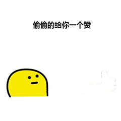 抖音点赞捧场专用表情包：666给你个6字型赞